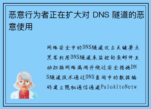 恶意行为者正在扩大对 DNS 隧道的恶意使用 