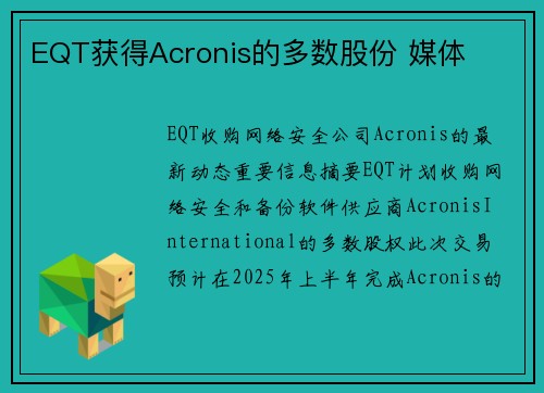 EQT获得Acronis的多数股份 媒体