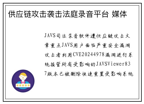 供应链攻击袭击法庭录音平台 媒体