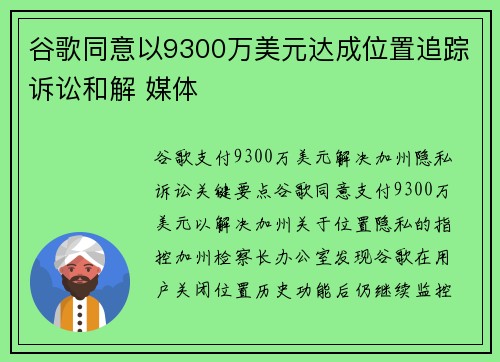 谷歌同意以9300万美元达成位置追踪诉讼和解 媒体