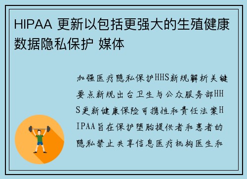 HIPAA 更新以包括更强大的生殖健康数据隐私保护 媒体