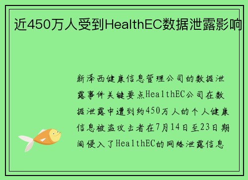 近450万人受到HealthEC数据泄露影响 