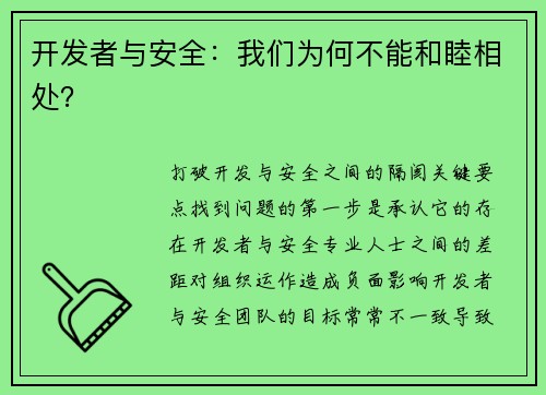 开发者与安全：我们为何不能和睦相处？ 