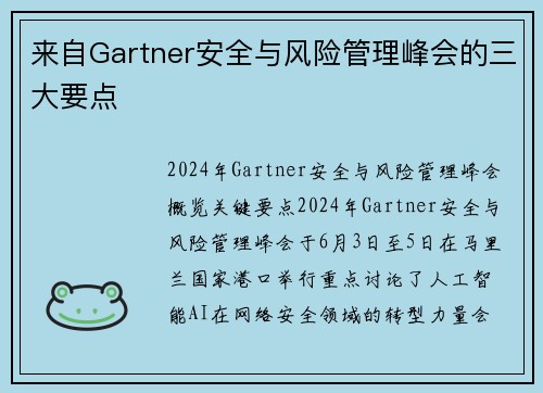 来自Gartner安全与风险管理峰会的三大要点 