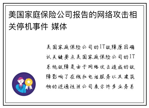 美国家庭保险公司报告的网络攻击相关停机事件 媒体