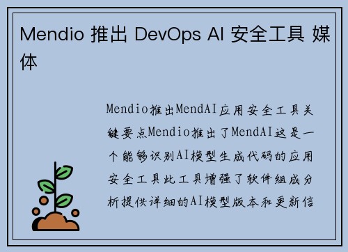 Mendio 推出 DevOps AI 安全工具 媒体