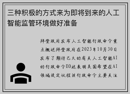 三种积极的方式来为即将到来的人工智能监管环境做好准备 