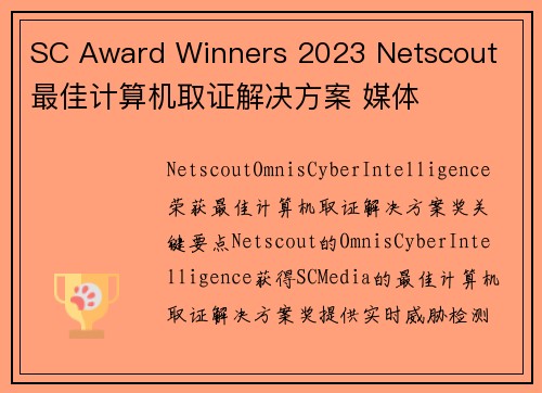 SC Award Winners 2023 Netscout  最佳计算机取证解决方案 媒体