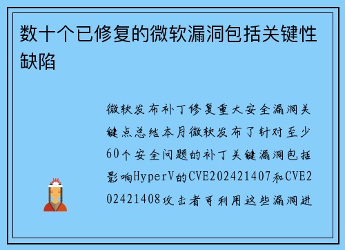 数十个已修复的微软漏洞包括关键性缺陷 