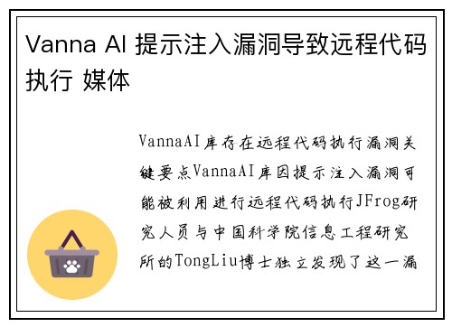 Vanna AI 提示注入漏洞导致远程代码执行 媒体