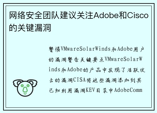 网络安全团队建议关注Adobe和Cisco的关键漏洞 