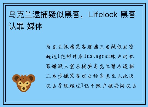 乌克兰逮捕疑似黑客，Lifelock 黑客认罪 媒体