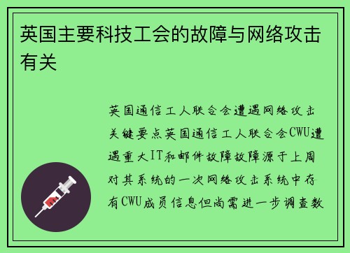 英国主要科技工会的故障与网络攻击有关 