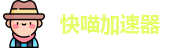 快喵加速器【官网】 一键访问国外网站